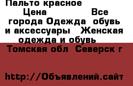 Пальто красное (Moschino) › Цена ­ 110 000 - Все города Одежда, обувь и аксессуары » Женская одежда и обувь   . Томская обл.,Северск г.